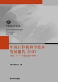 中国计算机科学技术发展报告2007