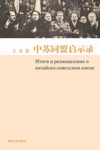 中苏同盟启示录