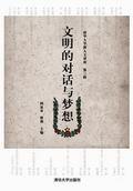 文明的对话与梦想