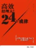 高效经理人的24条戒律