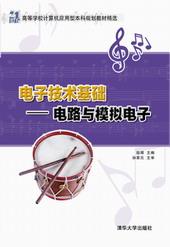 电子技术基础——电路与模拟电子