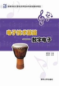 电子技术基础——数字电子