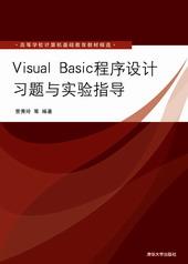 VisualBasic程序设计习题与实验指导