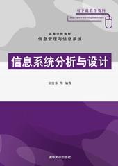 信息系统分析与设计