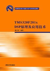 TMS320F281xDSP原理及应用技术