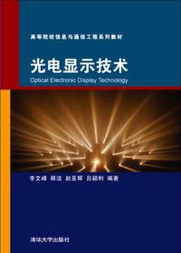 光电显示技术