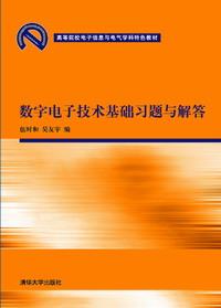 数字电子技术基础习题与解答