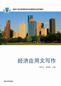 经济应用文写作