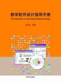 教学软件设计指导手册