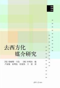去西方化媒介研究