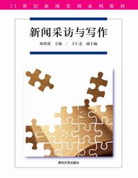 新闻采访与写作