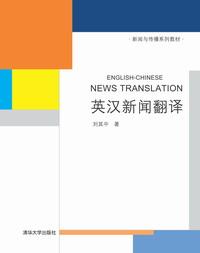 英汉新闻翻译
