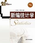 新编统计学