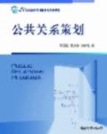公共关系策划