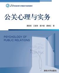 公关心理与实务