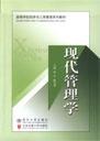 现代管理学