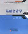 基础会计学