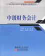 中级财务会计