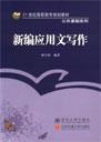 新编应用文写作