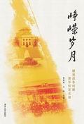 峥嵘岁月——解放战争时期清华校友足迹（百年校庆）