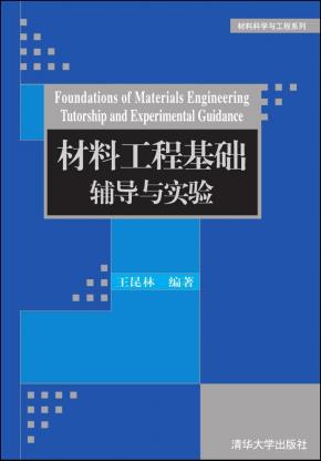 材料工程基础辅导与实验