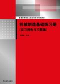 机械制造基础练习册(实习报告与习题集)