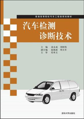 汽车检测诊断技术