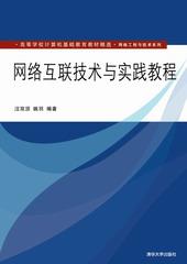 网络互联技术与实践教程