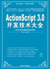 ActionScript3.0开发技术大全