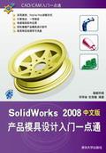 SolidWorks2008产品模具设计入门一点通（中文版）