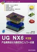 UGNX6产品模具设计与数控加工入门一点通(中文版)