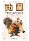 动漫产业分析与衍生产品开发
