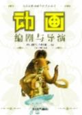动画编剧与导演