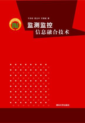监测监控信息融合技术