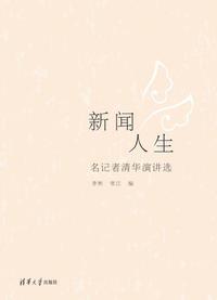 新闻人生——名记者清华演讲选