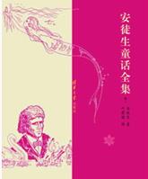安徒生童话全集