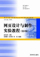 网页设计与制作实验教程（第三版）