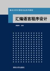 汇编语言程序设计
