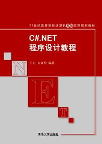 C#.NET程序设计教程