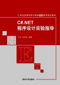 C#.NET程序设计实验指导