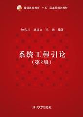 系统工程引论（第2版）