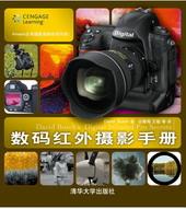数码红外摄影手册