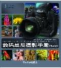 数码单反摄影手册（第2版）