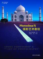 Photoshop与摄影艺术教程