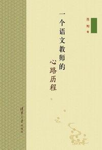 一个语文教师的心路历程