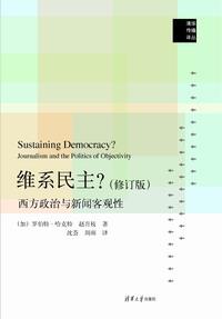 维系民主?西方政治与新闻客观性（修订版）