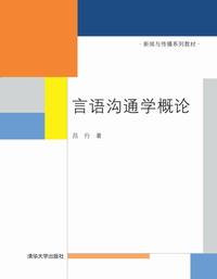言语沟通学概论