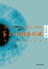 第三只眼睛看传媒——媒介批评热点文选