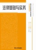 法律基础与实务