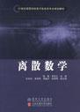 离散数学